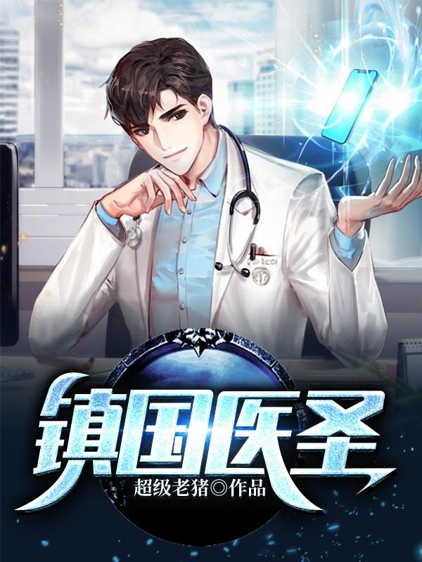 镇国医神全文免费阅读