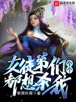 女徒弟们个个都想杀我漫画263