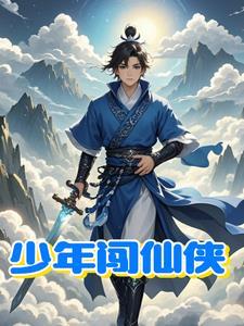 少年闯花都阅读