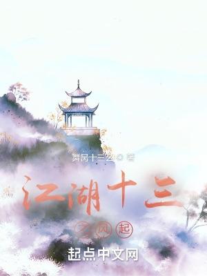 江湖十三年