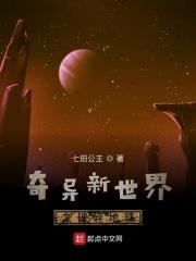 奇异世界 攻略