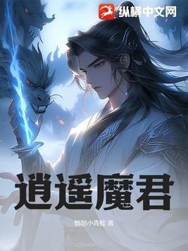 李逍遥 魔尊