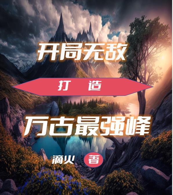 主角开局万界无敌的
