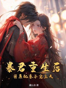 暴君重生后将原配妻子宠上天短剧