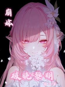 崩坏三破晓强袭怎么玩