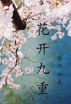 花开九朵寓意