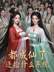 成仙了就别再来找我剧情