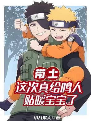 带土怼鸣人