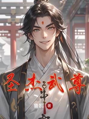 圣武称尊全文免费阅读