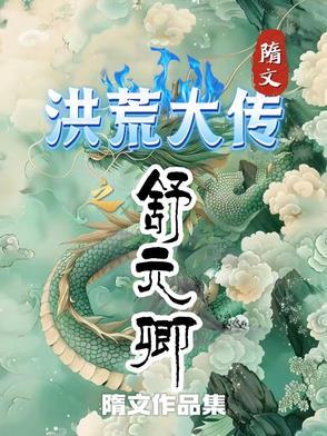 洪荒之望舒之子