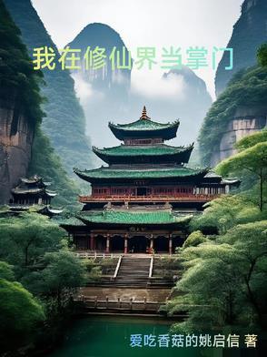 我在修仙界当交警