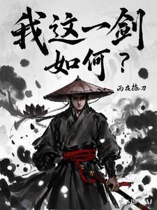 这一剑把握有几成怎么触发台词