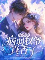 协议结婚的病弱老婆