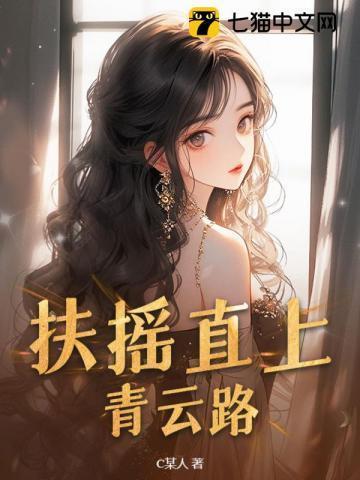 扶摇直上青云路笔趣阁