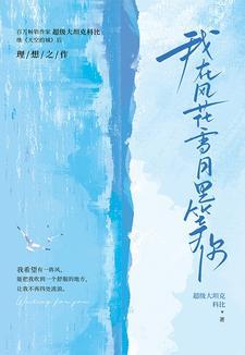 我在风花雪月里等你米高人物介绍