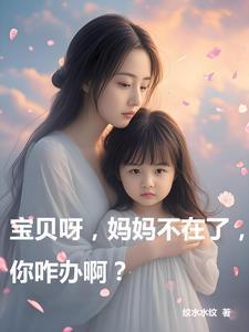 宝贝妈妈不在身边要乖乖的发朋友圈